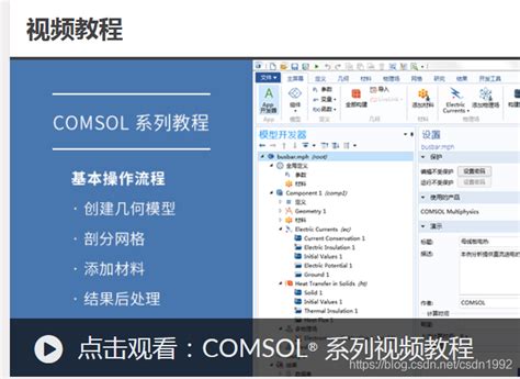 理解Comsol（1）-入门_通用_其他专业_Comsol-仿真秀干货文章