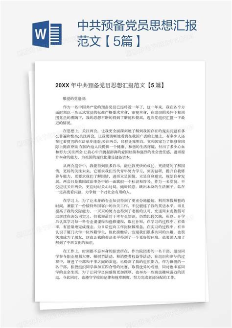 中共预备党员思想汇报范文【5篇】模板下载_预备党员_图客巴巴