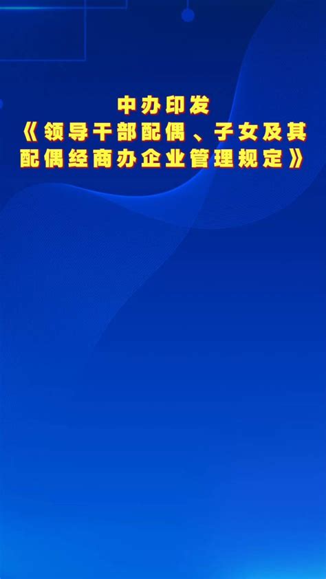 上海出台规范干部亲属经商办企业规定_word文档在线阅读与下载_免费文档