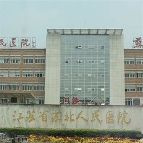 扬州市第三人民医院(江苏省苏北人民医院新区分院)