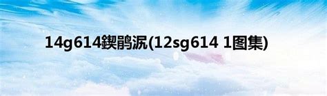 11J935幼儿园建筑构造与设施_幼儿园_土木在线