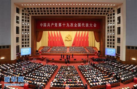 中国共产党第十九次全国代表大会闭幕会在北京举行_央广网