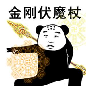 熊猫人武林绝学招式表情包系QQ头像图片大全-搞笑头像