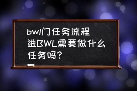 bwl门任务流程-进BWL需要做什么任务吗？_三仁游戏网
