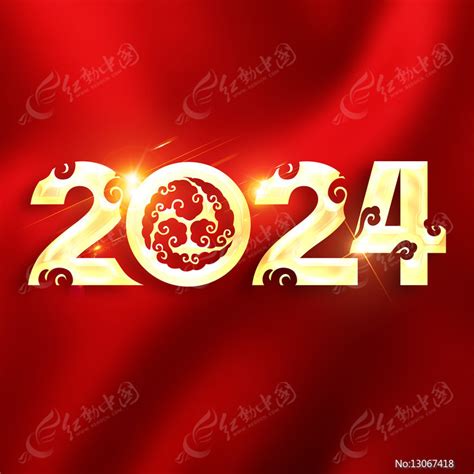 2024数字字体设计图片下载_红动中国