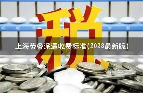 上海劳务派遣收费标准(2023最新版) - 灵活用工代发工资平台