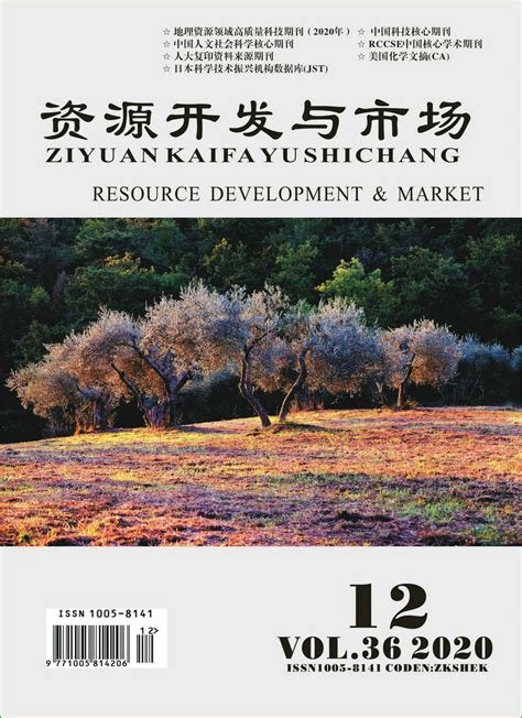 资源开发与市场2020年12期 目录 - 四川省自然资源科学研究院—四川省生产力促进中心