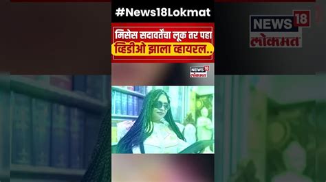 Gunaratna Sadavarte Wife New Look | सदावर्तेंच्या पत्नीचा हटके लूक पाहा ...