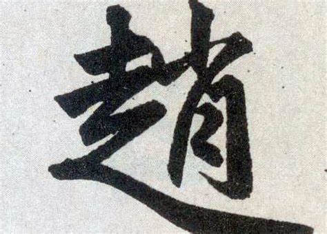 2016年“赵”姓宝宝好名字 -好名字网