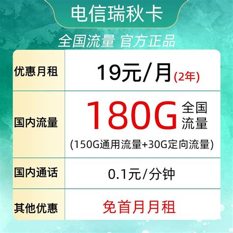 中国电信 瑞秋卡 两年期19元月租 （180G全国流量＋首月免月租） 券后0.01元19元 - 爆料电商导购值得买 - 一起惠返利网 ...