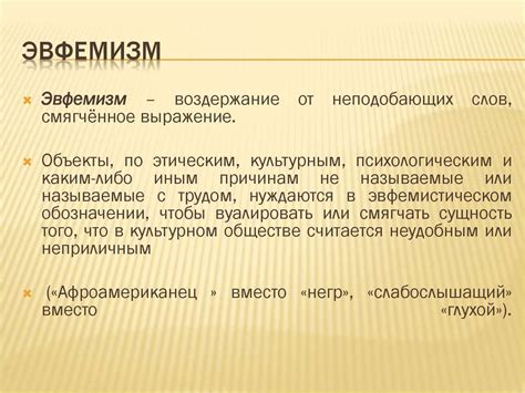 Эвфемизмы и их роль в современном русском языке - презентация онлайн