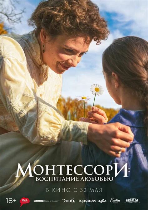 Биография Монтессори: Воспитание любовью - премьера фильма в ...
