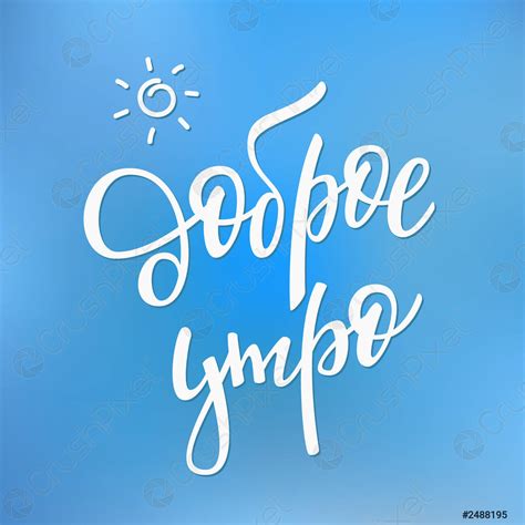 Good Morning Russian Typography - stock vector 2488195 | Crushpixel