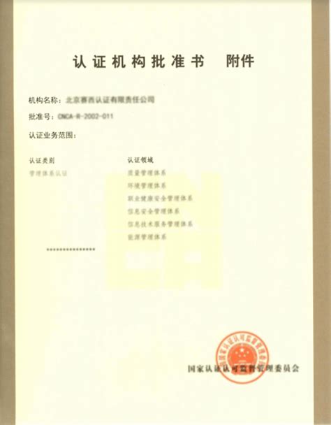 认证机构批准书 - 北京赛西认证有限责任公司