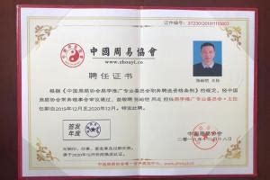 中国周易协会副会长名单 中国周易协会副会长名单公示-八字算命网