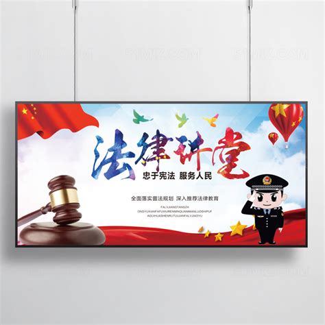 时尚法律讲堂忠于宪法服务人民宣传海报图片下载 - 觅知网