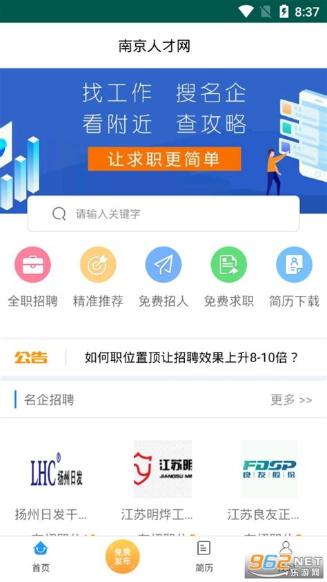 南京人才网手机版-南京人才网app下载官方版v4.3.0-乐游网软件下载
