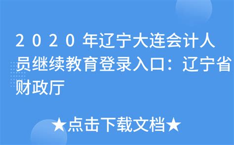 2020年辽宁大连会计人员继续教育登录入口：辽宁省财政厅