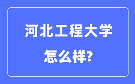 河北工程大学是几本一本还是二本_河北工程大学怎么样？_学习力