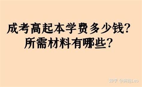 成考高起本学费多少钱？所需材料有哪些？ - 知乎