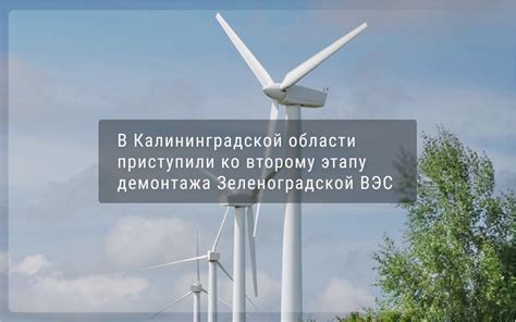 В Калининградской области приступили ко второму этапу демонтажа ...