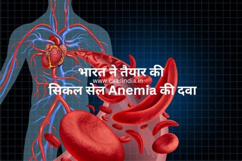 Sickle Cell Disease : भारत ने तैयार की सिकल सेल Anemia की दवा | Latest ...