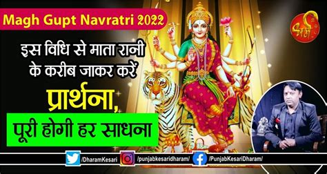 Magh Gupt Navratri 2022: इस विधि से माता रानी के करीब जाकर करें ...