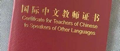 2022年《国际中文教师证书》首次笔试今日开始报名！ - 知乎