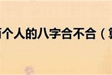 如何看自己与伴侣的八字合不合婚？八字怎么看夫妻合不合_八字_若朴堂文化