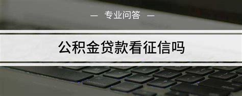 重磅！公积金贷款上征信开始推行，原本可以首付5成变7成！ - 知乎