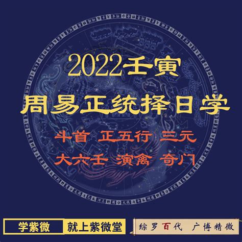 2022年壬寅 周易正统择日学-紫微斗数教学-命盘在线排盘算命-易道紫微堂