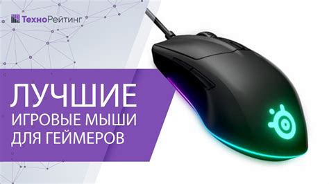 САМЫЕ ЛУЧШИЕ ИГРОВЫЕ МЫШИ 2021 ГОДА, ЛУЧШИЙ ВЫБОР ГЕЙМЕРОВ! - YouTube