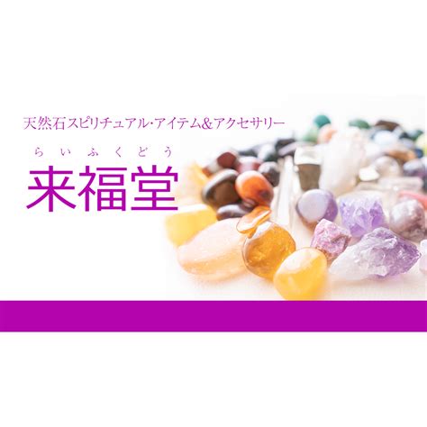 Jewel&Accessory | 来福堂（らいふくどう）