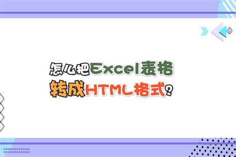 怎么把Excel表格转成HTML格式？—江下办公_凤凰网视频_凤凰网