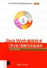 Java Web编程技术 题解与实验指导 第3版[PDF电子书版本下载]-书葵网