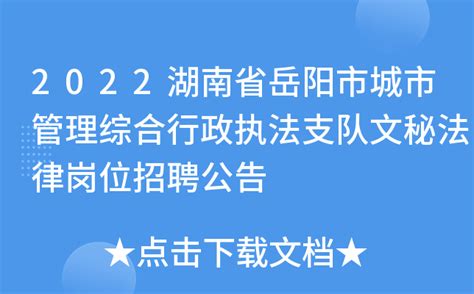 2022湖南省岳阳市城市管理综合行政执法支队文秘法律岗位招聘公告