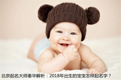 怎样给2018年出生的宝宝起个有个性的名字宝宝起名,孩子取名,婴儿取名,北京宝宝起名-北京皇极易经研究中心