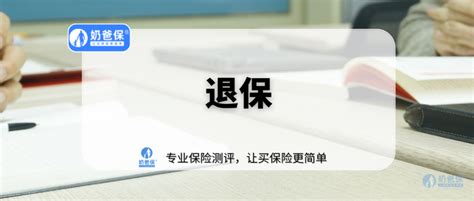 保险退保怎样可以退全款？ - 知乎