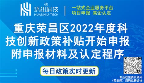 重庆高企奖补申领 | 重庆荣昌区2022年度科技创新政策补贴开始申报（附申报材料及认定程序） - 环纽信息