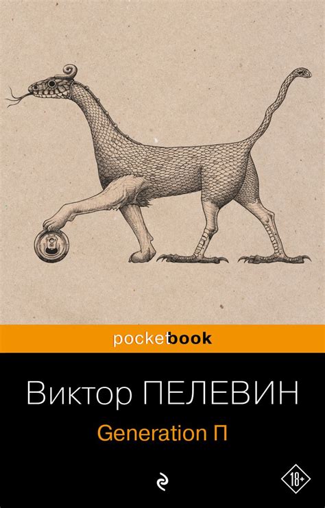 Аудиокнига «Generation П» Виктор Пелевин - Эксмо