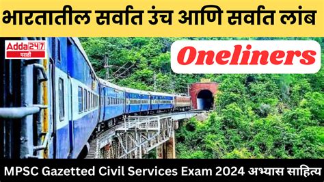 भारतातील सर्वात उंच आणि सर्वात लांब - वन लाइनर्स | Highest and Longest ...