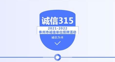 诚信为本！“2021-2022泰州市诚信单位”授牌活动昨日举行 -商业资讯- 消费频道-中国企业新闻网