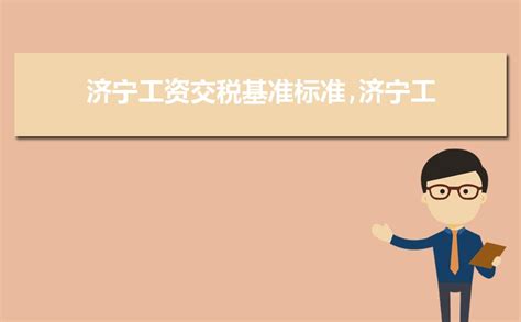 2023年济宁事业单位工资标准表最新(福利待遇+补贴)_解志愿