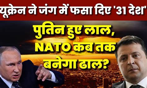 Russia Ukraine War: यूक्रेन ने युद्ध में फंसा दिए '31 देश' | Vladimir ...