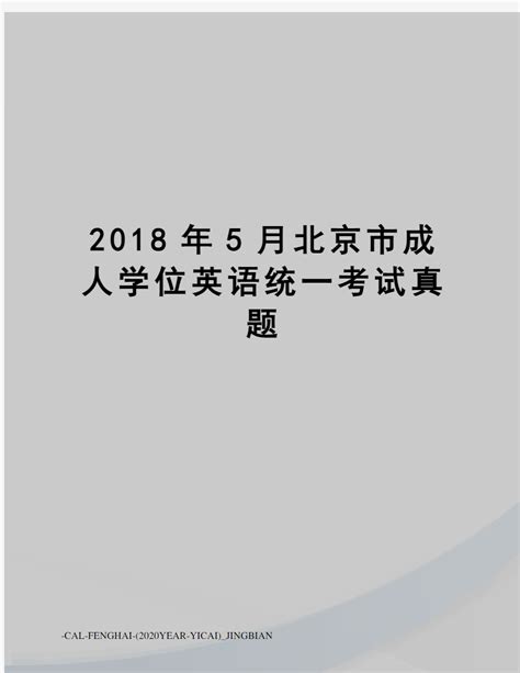 2018年5月北京市成人学位英语统一考试真题 - 文档之家