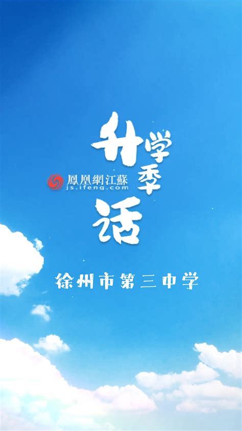 “升学季话”走进徐州市第三中学_凤凰网视频_凤凰网