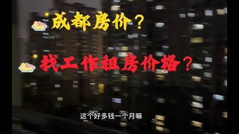 来成都找工作租房多少钱一个月？成都二手房房价？富士康裁员后会影响周边房价吗？90后小伙第三次租合租房！ - YouTube