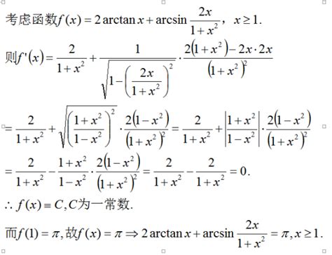 利用拉格朗日中值定理证明等式2arctanx+arcsin2x\1+x*2=兀(x≥1)_百度知道
