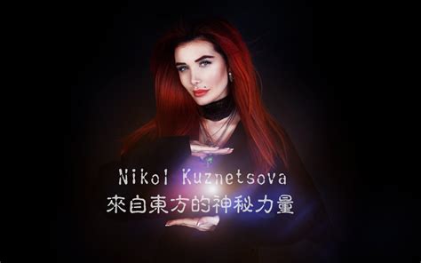 【通灵之战】16季季军 妮可（Nikol Kuznetsova）为中国粉丝录制的小视频~_哔哩哔哩_bilibili