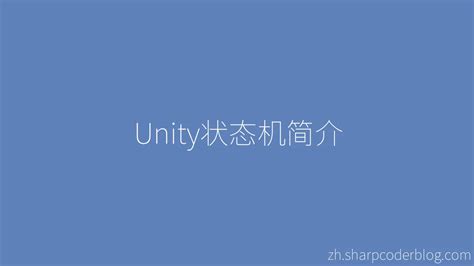 Unity State Patterns 的图像结果